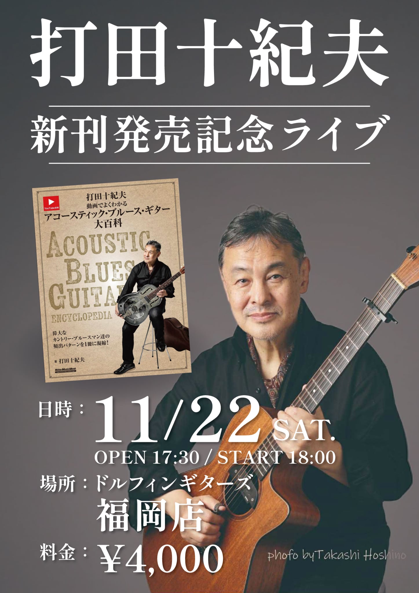 【福岡店】11/22 (土)　打田十紀夫 インストアライブ！のバナー