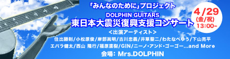 DOLPHIN GUITARS 東日本大震災復興支援コンサート〜「みんなのために」プロジェクト〜のバナー