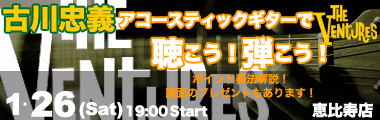 古川忠義のアコースティックでベンチャーズを聴こう！弾こう！
（譜面のプレゼントあります！）のバナー