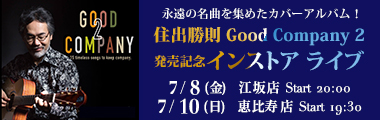 住出勝則 ”Good Company 2”発売記念ライブ！【江坂店/恵比寿店】のバナー