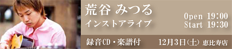 12月3日（土）荒谷みつる　インストアライブのバナー