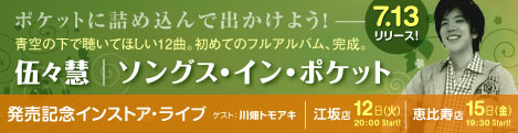 伍々慧・SONGS IN POCKET発売記念　インストアライブ！7月12日(火)のバナー