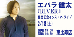 2/18（土）エバラ健太　『RIVER』インストア・ライブのバナー