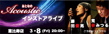 3/8（金）藤田俊亮×荒谷みつる　アコースティックライブ【恵比寿店】のバナー