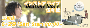 伍々 慧　 “Bedtime Story” 発売記念　インストアライブのバナー