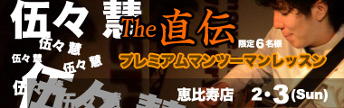 伍々 慧　=The 直伝=　〜プレミアム マンツーマンレッスン〜のバナー