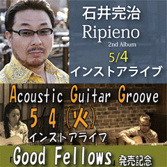 石井完治の2ndアルバム、『リピエーノ』＆<b>アコギGroove</b>（石井完治＆静沢真紀）ファースト・アルバム、『Good Fellows』発売記念インストア・ライブ！のバナー