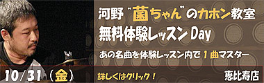 10/31(金)河野”菌”俊二　無料体験レッスンDAY!【恵比寿店】のバナー