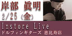 岸部　眞明　インストアライブ 2/25のバナー
