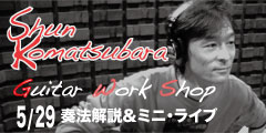 小松原俊　Guitar Workshopのバナー