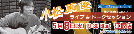 小松原 俊 ライブ ＆ 他では言えない？！トークセッション！【江坂店】のバナー