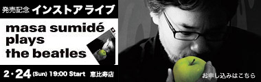 MASA SUMIDE ”PLAYS THE BEATLES” 発売記念インストア・ライヴ！のバナー