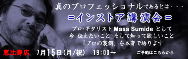 7/15（月）MASA SUMIDE ＝インストア講演会＝　恵比寿店のバナー