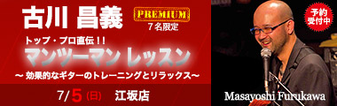 古川 昌義プレミアム・マンツーマンレッスン【7名限定】のバナー