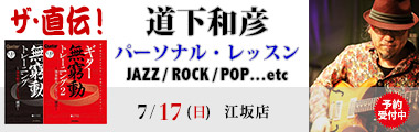 7/17（日）道下和彦プレミアム・パーソナル・レッスン【5枠限定】のバナー