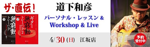 4/30（日）道下和彦『パーソナル・レッスン＆Workshop＆Live』のバナー