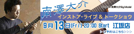 9/13（金）南澤大介 インストアライブ＆トークショーのバナー