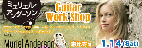 1/14 （土）ミュリエル・アンダーソン　ギター・ワークショップのバナー