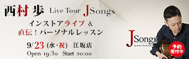 9/23（水・祝）西村 歩　Live Tour ~J Songs~ ＆ 直伝！パーソナルレッスンのバナー