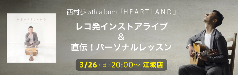 3/26（日）西村 歩 5th album「HEARTLAND」レコ発インストアライブ ＆ 直伝！パーソナルレッスンのバナー