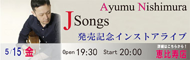 5/15（金）	西村 歩 4th アルバム　”J Songs”　発売記念インストア・ライブ【恵比寿店】のバナー