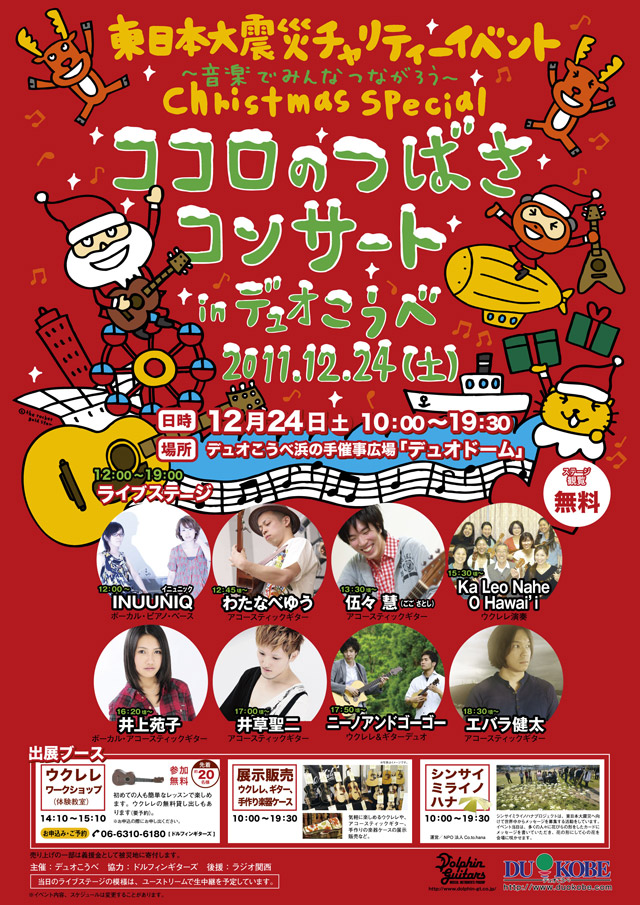 12/24（土）東日本大震災チャリティーイベント
＝クリスマス・スペシャル＝
ココロのつばさコンサート　in デュオこうべのバナー