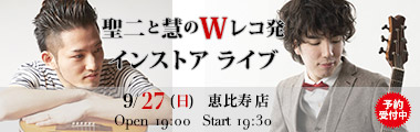9/27（日）聖二と慧のWレコ発インストア・ライブ　【恵比寿店】のバナー