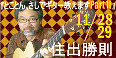 住出勝則の『とことん、さしでギター教えます Part ll 』のバナー