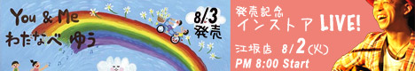8/2（火）わたなべゆう　YOU & ME  <発売記念インストア・ライブ>のバナー