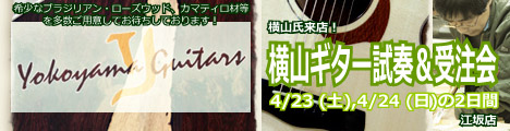 横山ギター試奏＆受注会のバナー
