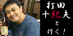『打田十紀夫と行く！　ヨコヤマギターズ工房探訪 ＆ 長野観光ツアー7/10〜7/11』のバナー