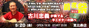 5/20 (金) TOKYO ハンドクラフトギターフェス"前夜祭" at Dolphin Guitars feat.古川忠義のバナー