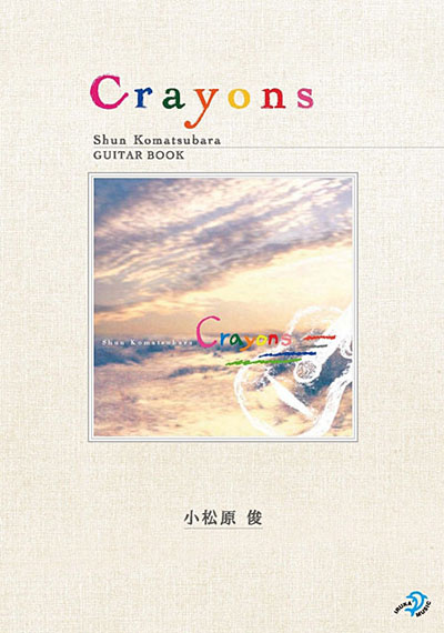 小松原 俊・CRAYONS GUITAR BOOK