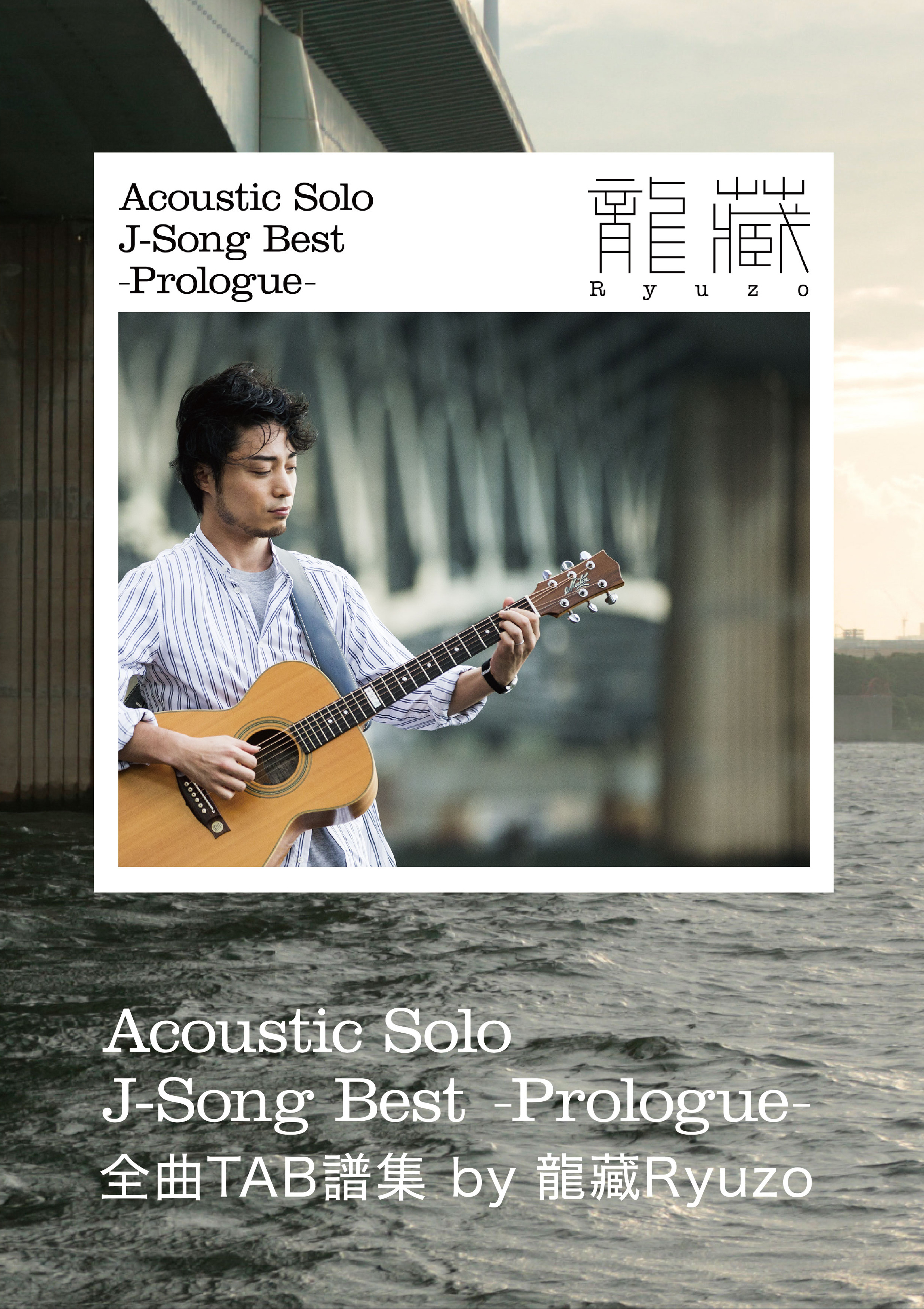 龍藏 Ryuzo　Acoustic Solo J-Song Best -Prologue- ・TAB譜