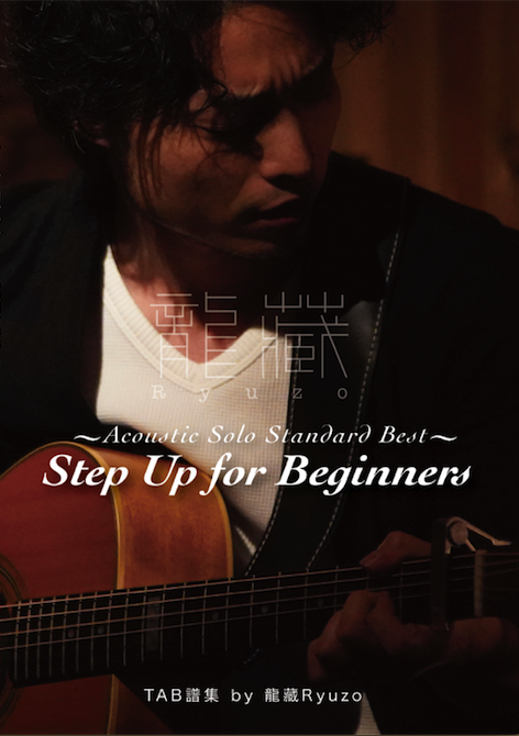 龍藏 Ryuzo　Acoustic Solo Standard Best～Step Up for Beginners ・TAB譜