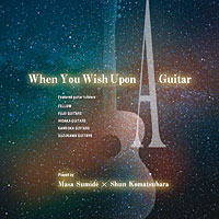 住出 勝則 x 小松原 俊・When You Wish Upon A Guitar・CD