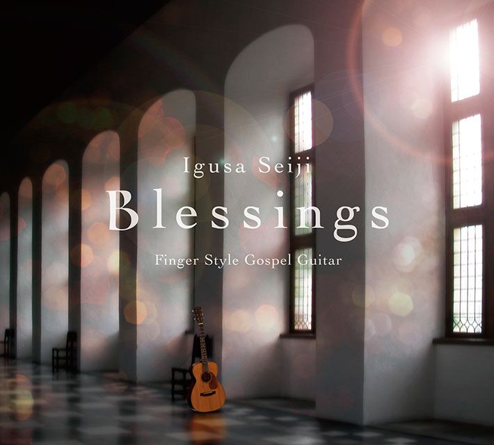 井草聖二・Blessings ~Fingerstyle Gospel Guitar~・CD