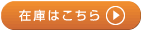 在庫はこちら