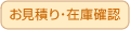 お見積り・在庫確認