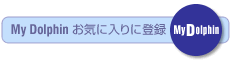 My Dolphinお気に入りに登録