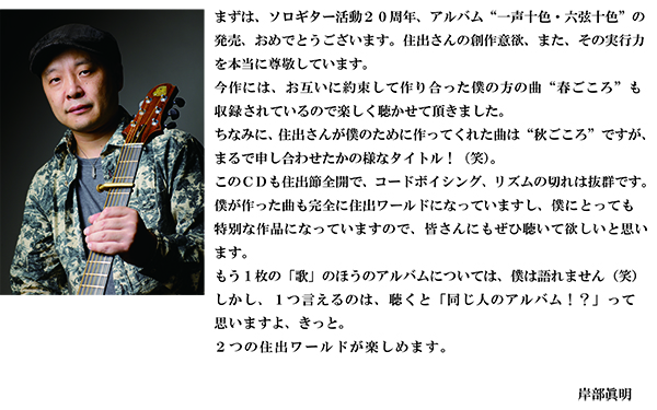 住出勝則/一声十色・六弦十色/2枚組CD
