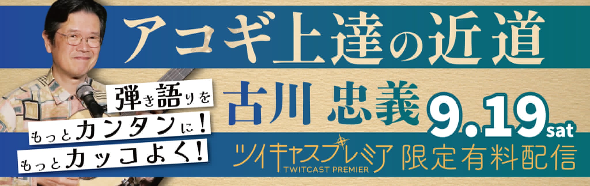 【配信ライブ】古川忠義・アコギ上達の近道〜弾き語りをもっとカンタンに、カッコよく！〜のバナー
