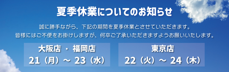 夏季休業についてのお知らせのバナー