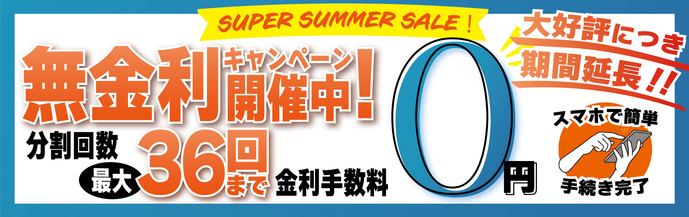 【SUMMERセール】無金利キャンペーン開催！！【2025】のバナー