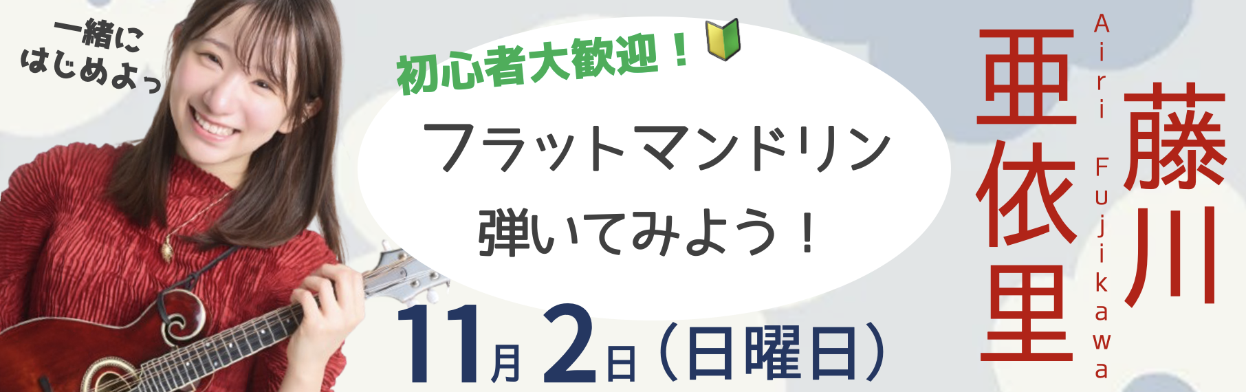 【大阪店】藤川亜依里 Presents フラットマンドリンを弾いてみよう！ 〜初心者大歓迎〜のバナー