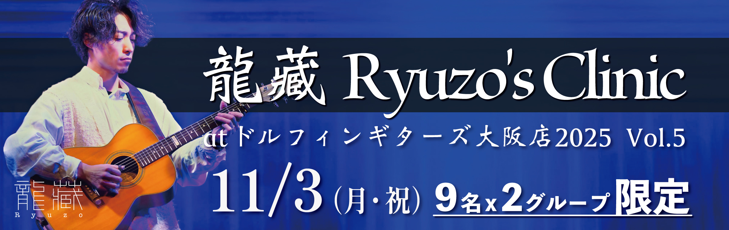 【大阪店】11/3(月・祝) 龍藏Ryuzo's Clinic at ドルフィンギターズ大阪店 Vol.5のバナー