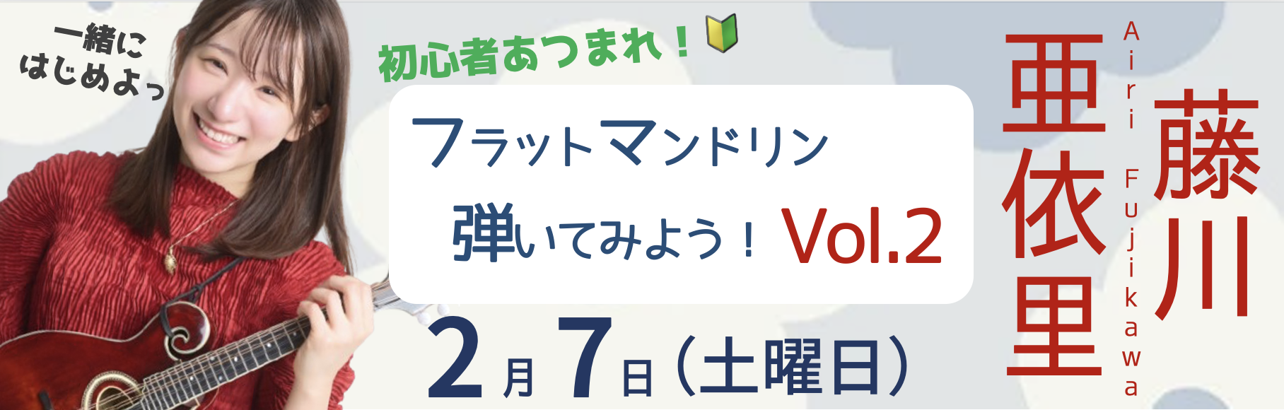 【大阪店】第2弾！藤川亜依里 Presents フラットマンドリンを弾いてみよう！ 〜初心者大歓迎〜のバナー