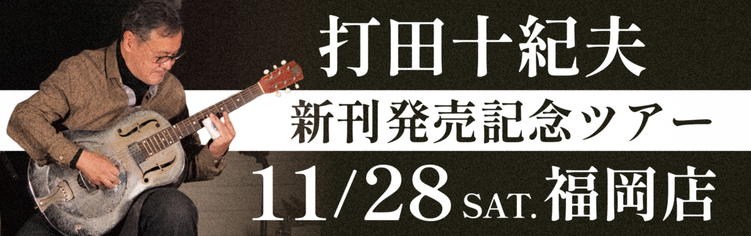 【福岡店】11/28 (土)　打田十紀夫 インストアライブ！のバナー