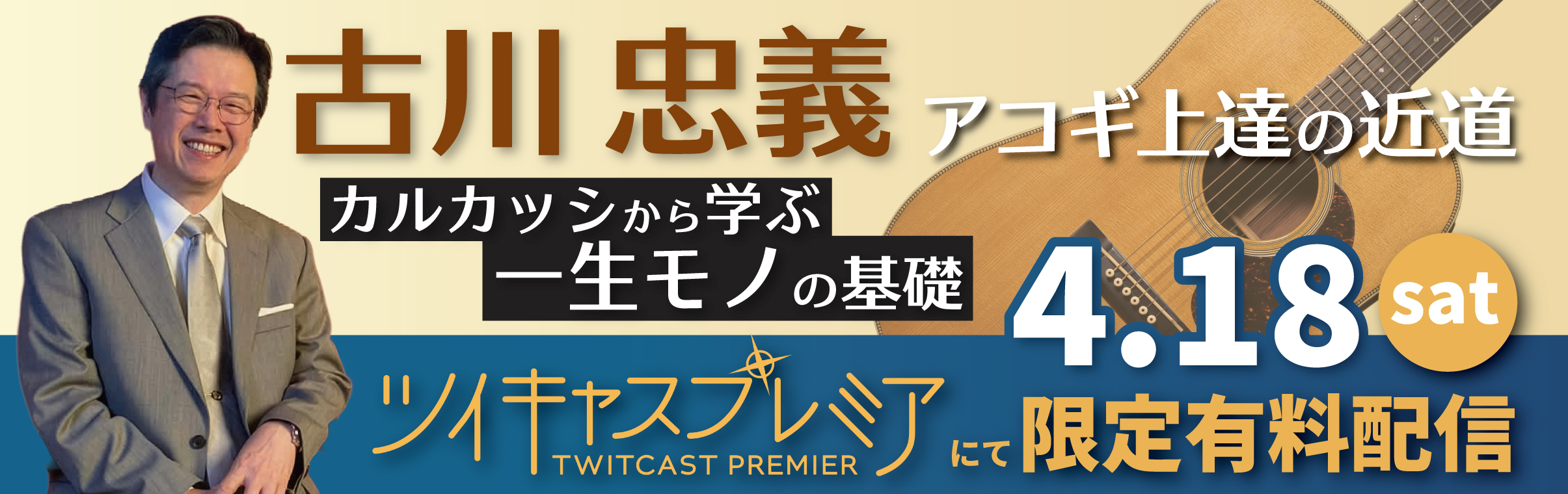 【配信ライブ】古川忠義・アコギ上達の近道〜カルカッシから学ぶ一生モノの基礎〜のバナー