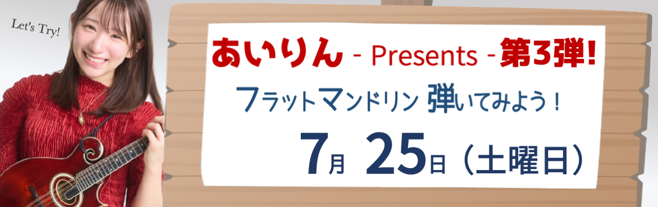 【大阪店】第3弾！あいりん Presents フラットマンドリンを弾いてみよう！ 〜初心者大歓迎〜のバナー